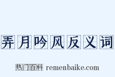 弄月吟风反义词是什么意思的图片